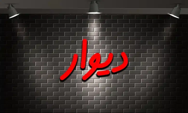 نشانه های کلاهبرداری در دیوار