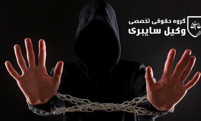 وکیل سایبری برای حل مشکلات هک