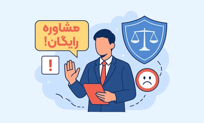 وکیل اینترنتی برای مشاوره رایگان