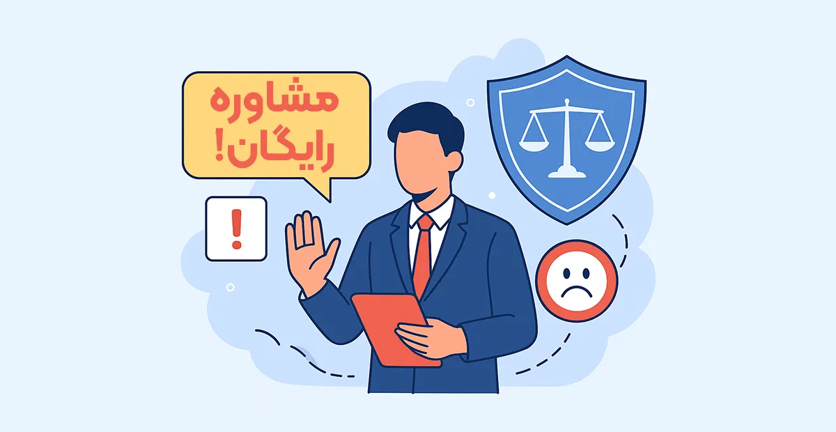 وکیل اینترنتی برای مشاوره رایگان