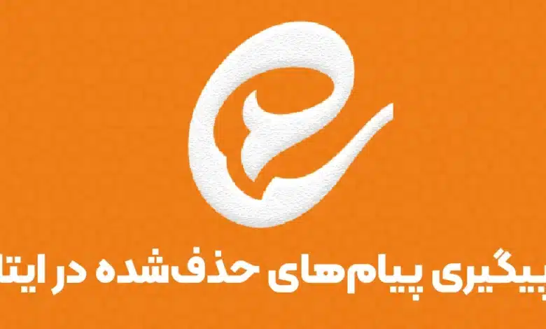 ردیابی اکانت حذف شده ایتا پیگیری پیامهای حذف شده ایتا