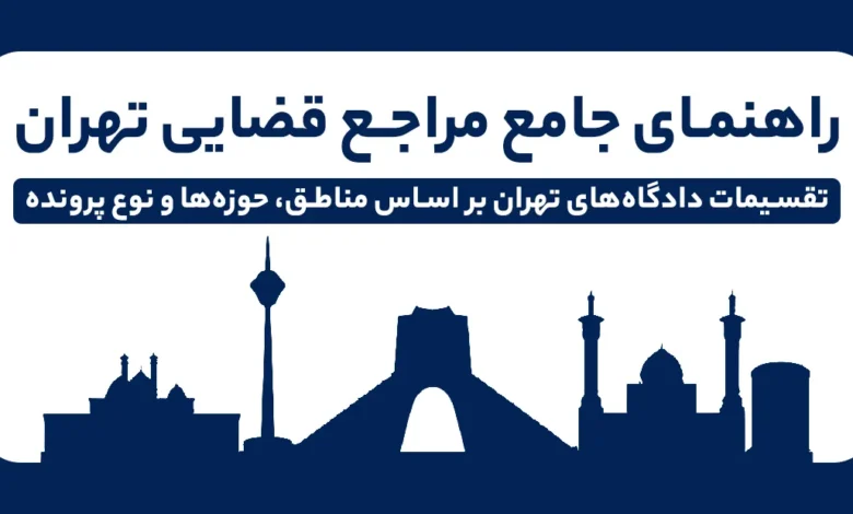 تقسیم بندی دادگاه های تهران دادسراهای تخصصی
