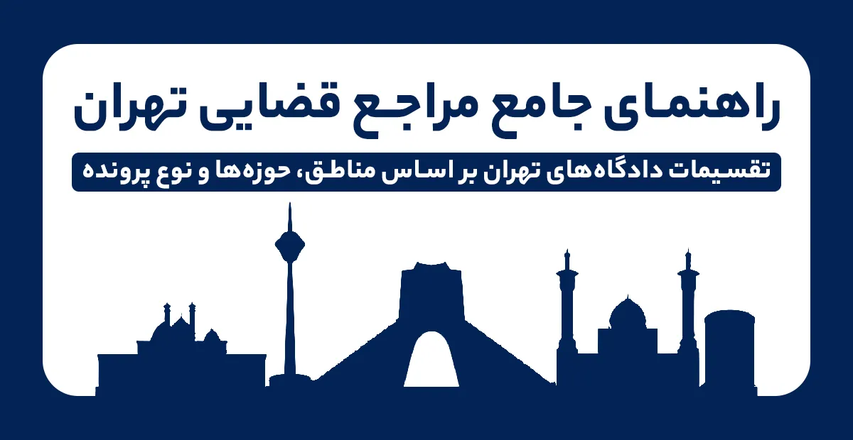 تقسیم بندی دادگاه های تهران دادسراهای تخصصی