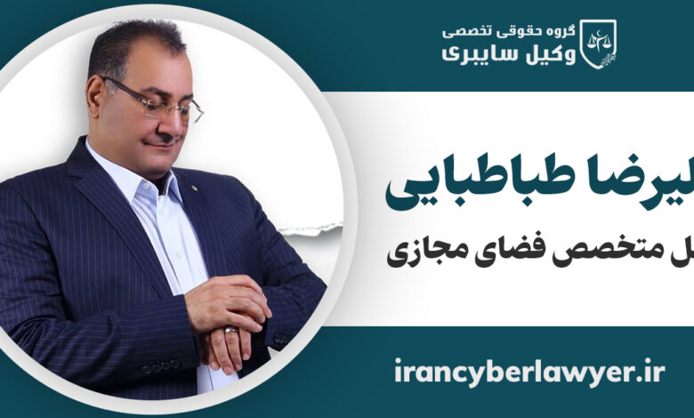 وکیل متخصص فضای مجازی وکیل جرایم فضای مجازی