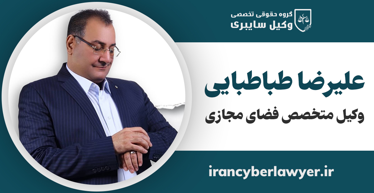 وکیل متخصص فضای مجازی وکیل جرایم فضای مجازی