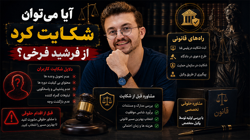 کلاهبرداری فرشید فرخی