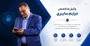 وکیل جرایم رایانهای در حال مشاوره پرونده سایبری به موکل خود