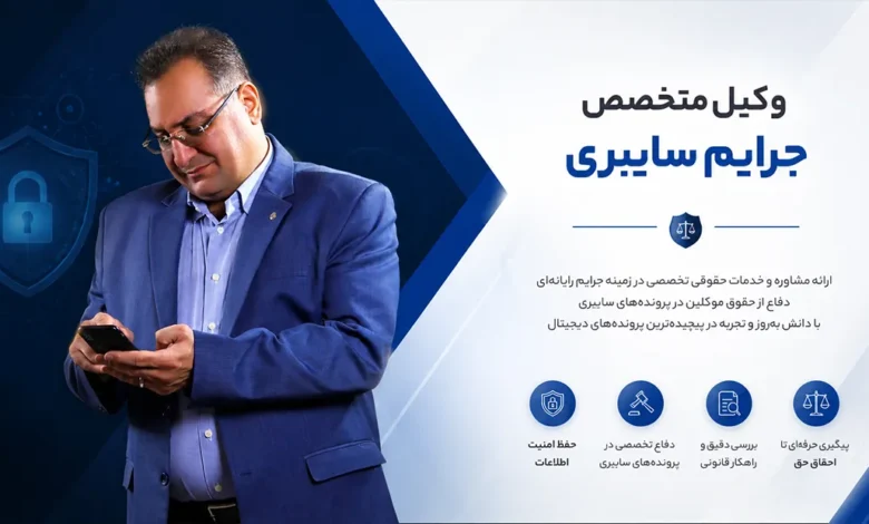 وکیل جرایم رایانه‌ای در حال مشاوره پرونده سایبری به موکل خود