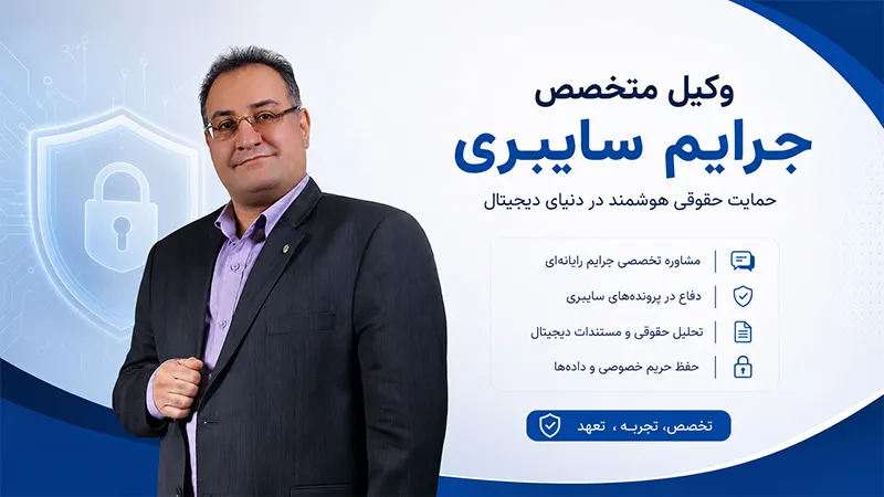 وکیل جرم رایانه ای وکیل جرایم رایانه‌ای در حال مشاوره حضوری و تحلیل ادله دیجیتال با موکل
