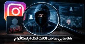 وکیل پلیس فتا پیدا کردن صاحب پیج فیک شناسایی صاحب اکانت اینستاگرام شکایت از پیج فیک اینستاگرام