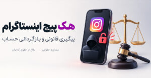 شکایت از هک شدن پیج اینستاگرام و دسترسی غیرمجاز به حساب