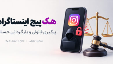 شکایت از هک شدن پیج اینستاگرام و دسترسی غیرمجاز به حساب