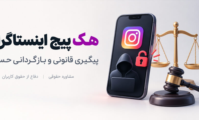 شکایت از هک شدن پیج اینستاگرام و دسترسی غیرمجاز به حساب