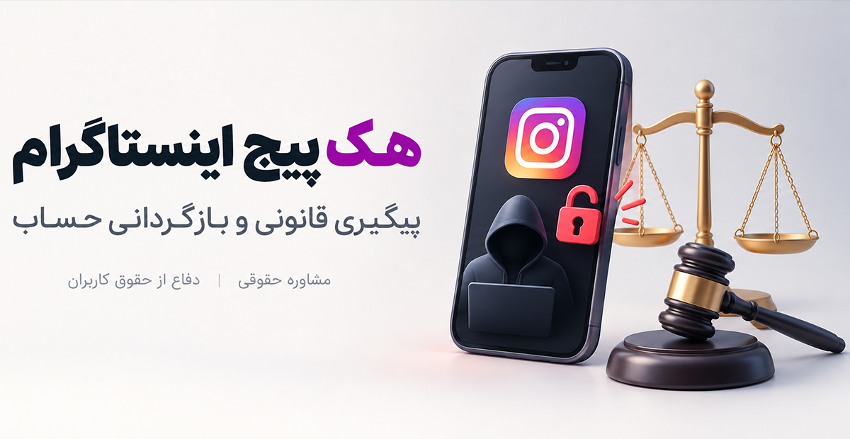 شکایت از هک شدن پیج اینستاگرام و دسترسی غیرمجاز به حساب