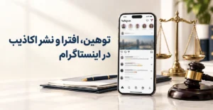 مجازات توهین و افترا در اینستاگرام و نحوه اثبات جرائم اینستاگرامی
