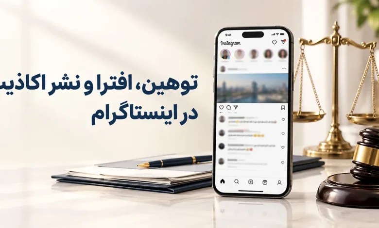 مجازات توهین و افترا در اینستاگرام و نحوه اثبات جرائم اینستاگرامی
