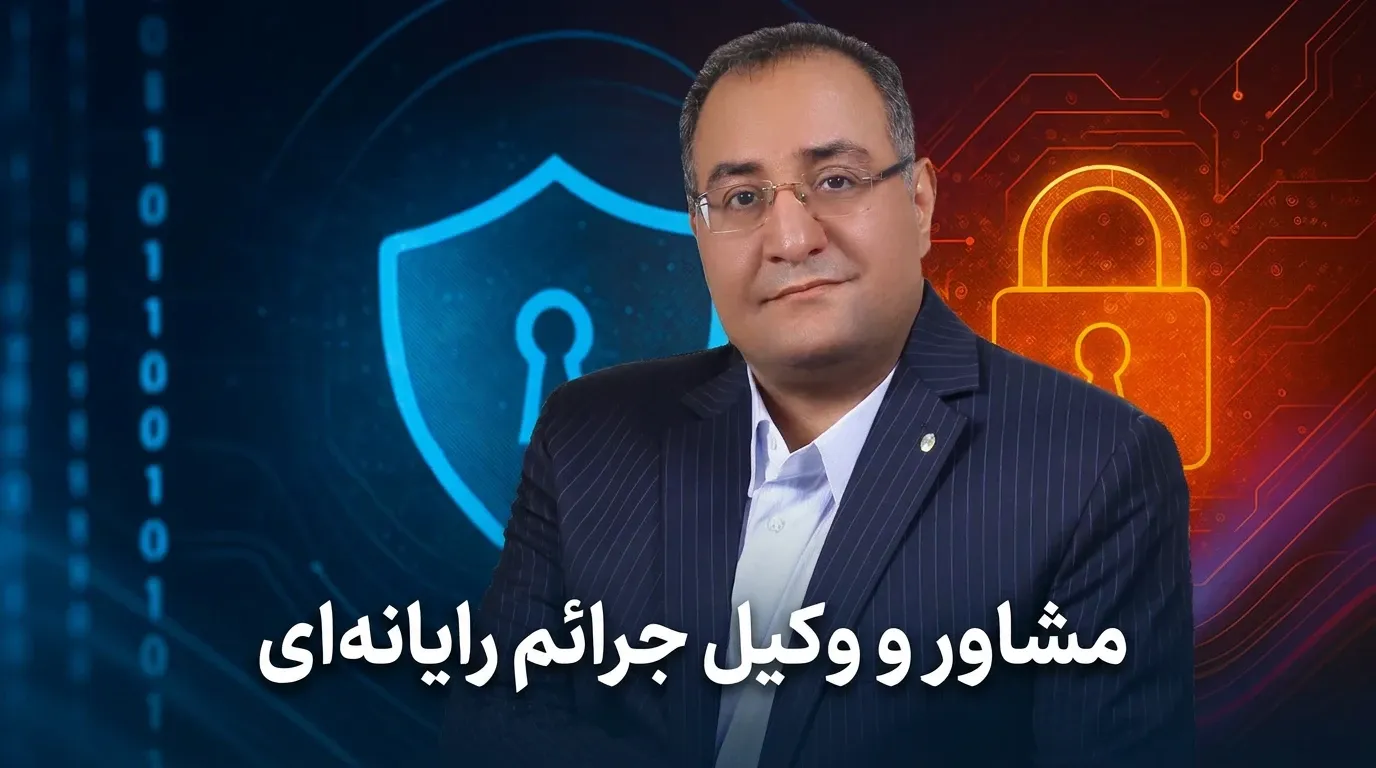 وکیل جرائم رایانه‌ ای در چه جرائمی میتواند به شما کمک کند؟