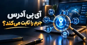 آیا IP جرم را ثابت می‌کند؟ بررسی نقش نشانی IP در انتساب جرم و تحلیل ادله دیجیتال