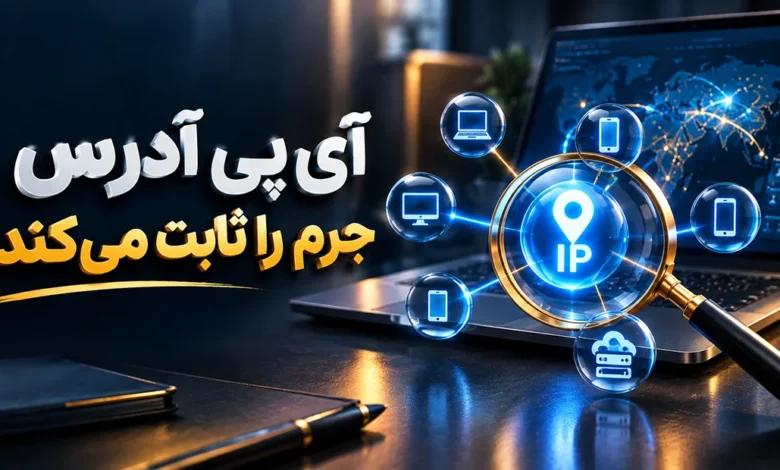 آیا IP جرم را ثابت می‌کند؟ بررسی نقش نشانی IP در انتساب جرم و تحلیل ادله دیجیتال