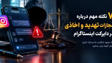 تهدید در دایرکت اینستاگرام مجازات تهدید و اخاذی در دایرکت اینستاگرام