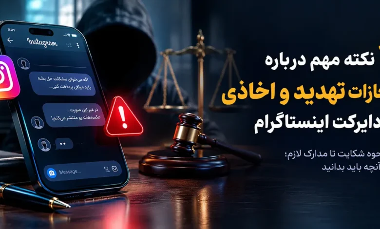 تهدید در دایرکت اینستاگرام مجازات تهدید و اخاذی در دایرکت اینستاگرام