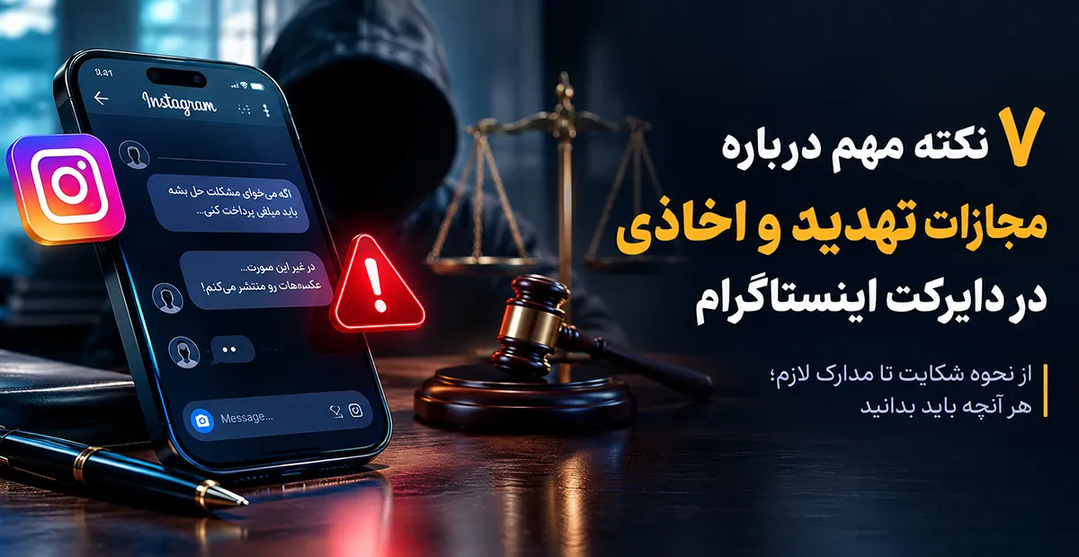 تهدید در دایرکت اینستاگرام مجازات تهدید و اخاذی در دایرکت اینستاگرام