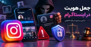 مجازات جعل هویت در اینستاگرام و ساخت پیج فیک با نام و عکس دیگران