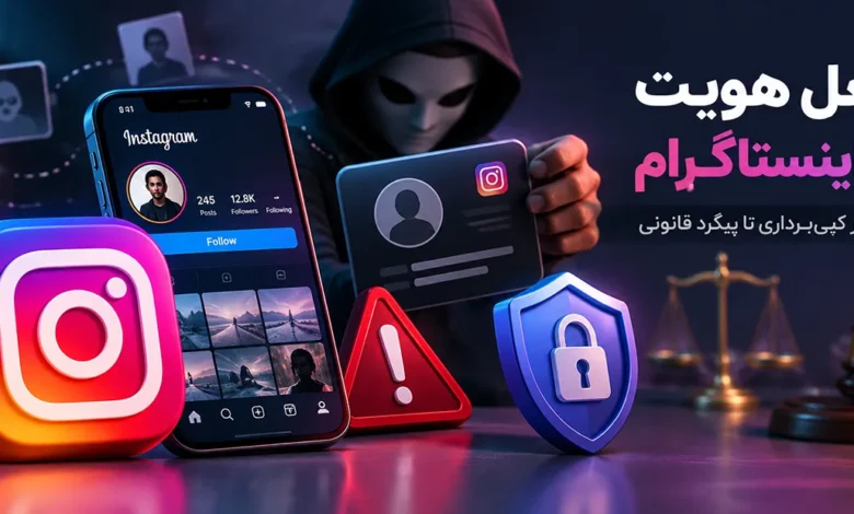 مجازات جعل هویت در اینستاگرام و ساخت پیج فیک با نام و عکس دیگران