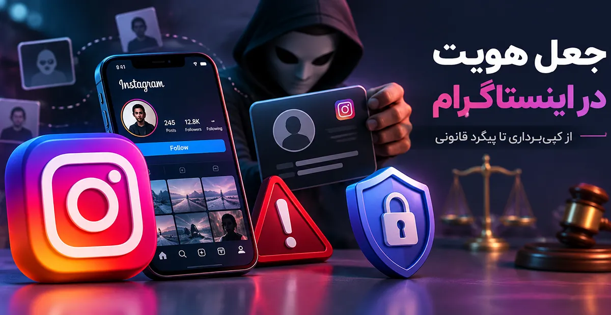 مجازات جعل هویت در اینستاگرام و ساخت پیج فیک با نام و عکس دیگران