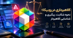 نماد روبیکا برای بررسی کلاهبرداری در روبیکا، پیگیری کلاهبرداری روبیکا و ادله دیجیتال