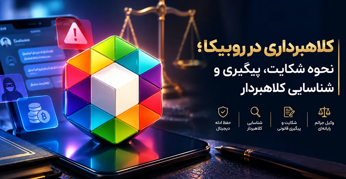 نماد روبیکا برای بررسی کلاهبرداری در روبیکا، پیگیری کلاهبرداری روبیکا و ادله دیجیتال